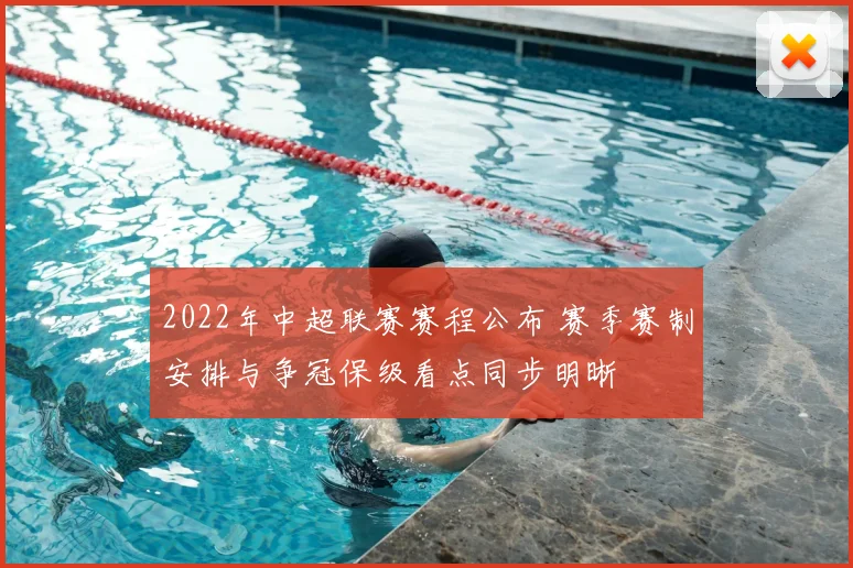 2022年中超联赛赛程公布 赛季赛制安排与争冠保级看点同步明晰