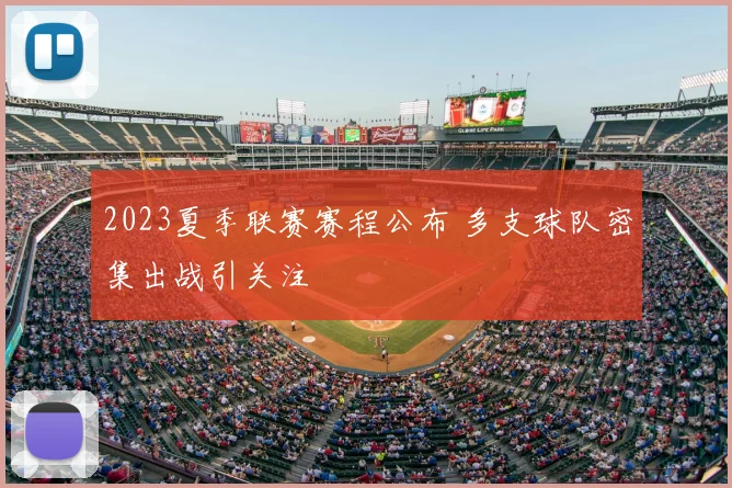 2023夏季联赛赛程公布 多支球队密集出战引关注