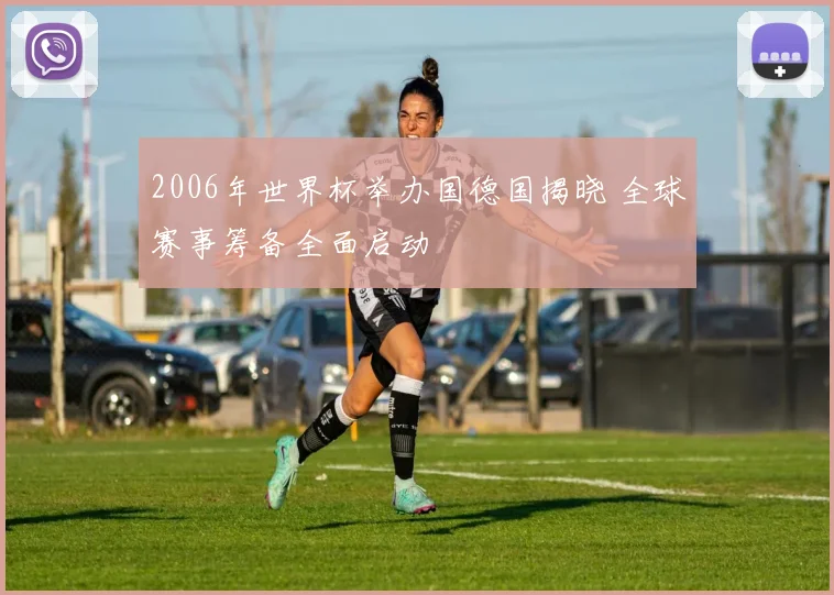 2006年世界杯举办国德国揭晓 全球赛事筹备全面启动