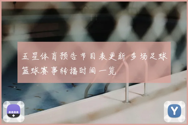 五星体育预告节目表更新 多场足球篮球赛事转播时间一览