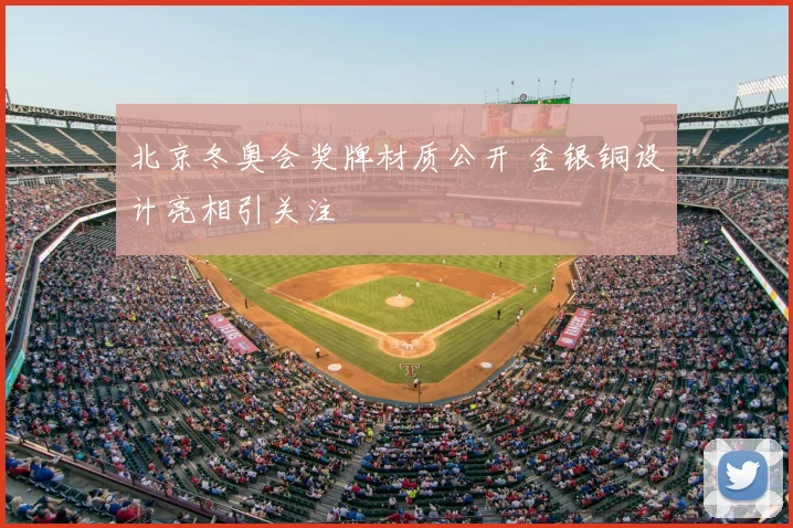 北京冬奥会奖牌材质公开 金银铜设计亮相引关注