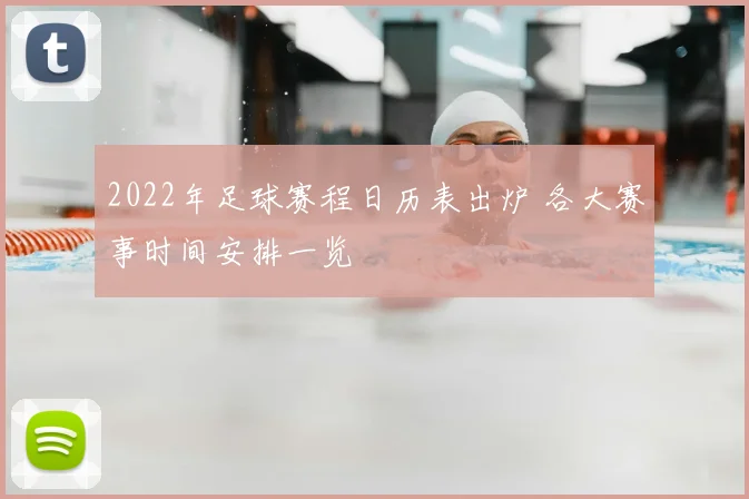 2022年足球赛程日历表出炉 各大赛事时间安排一览