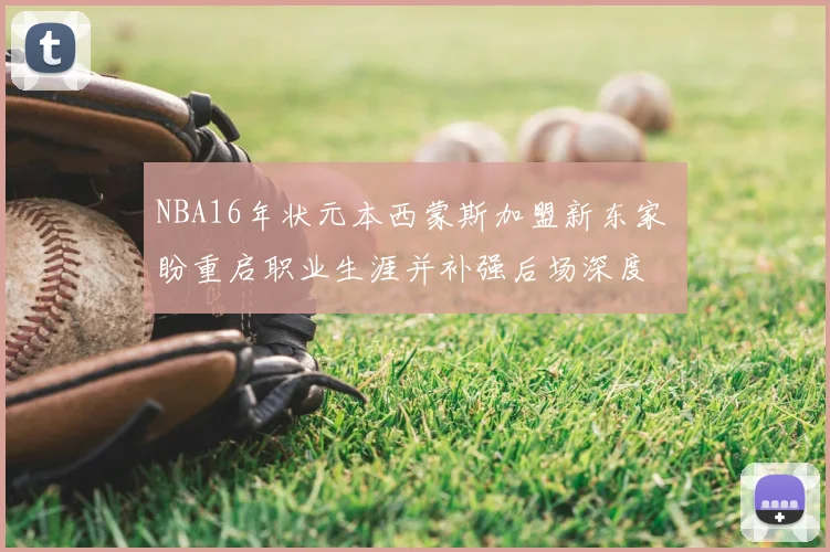 NBA16年状元本西蒙斯加盟新东家 盼重启职业生涯并补强后场深度