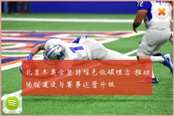 北京冬奥会坚持绿色低碳理念 推动场馆建设与赛事运营升级