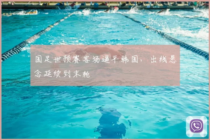 国足世预赛客场逼平韩国，出线悬念延续到末轮