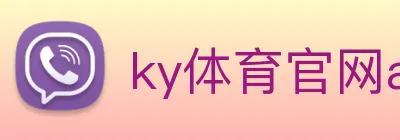 ky体育官网app登录入口 logo